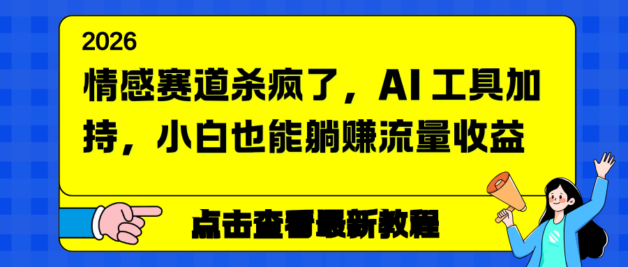情感赛道杀疯了，AI 工具加持，小白也能躺赚流量收益-繁星源码网