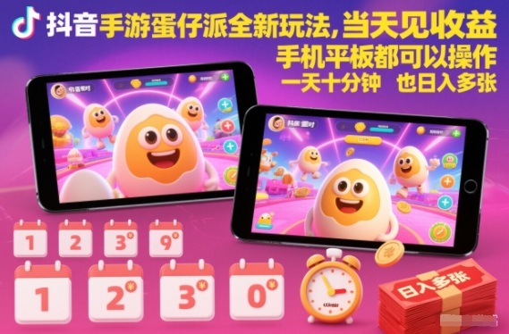 抖音手游蛋仔派对全新玩法，当天见收益，手机平板都可以操作，一天十分钟也日入多张【揭秘】-繁星源码网