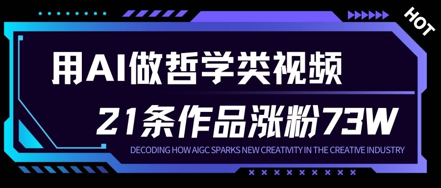 用AI做人生哲学短视频，23条作品涨粉73W，收益非常可观，月入1W+-繁星源码网