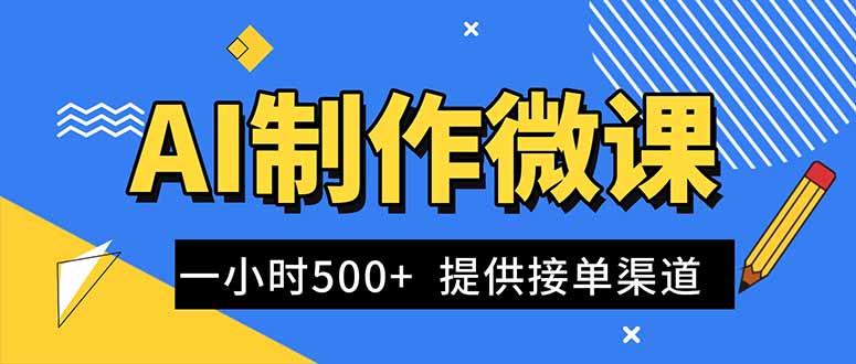 AI制作微课视频，一单300-1000+，蓝海项目，单子做不完，提供接单渠道！-繁星源码网
