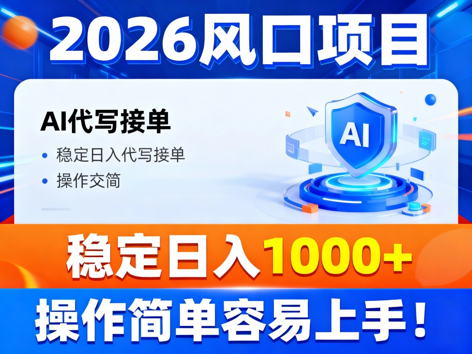 2026风口项目,提供接单渠道，AI代写接单，稳定日入1000+，操作简单容易上手-繁星源码网