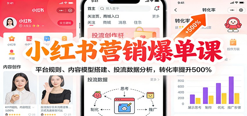 小红书营销爆单课：平台规则、内容模型搭建、投流数据分析，转化率提升500%-繁星源码网