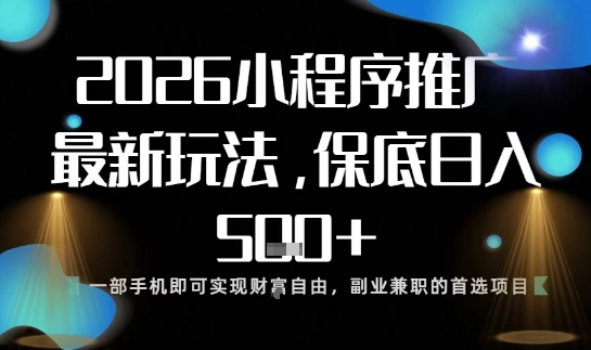 小程序玩法全新来袭，只需一部手机，轻松日入5张，操作简单易上手【揭秘】-繁星源码网