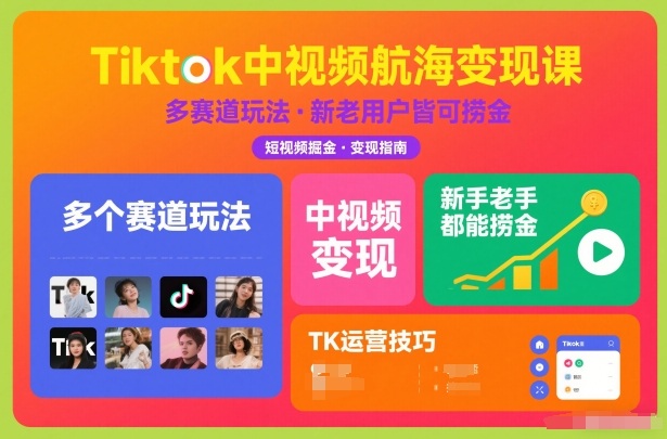 Tiktok中视频航海变现课，多个赛道玩法，新手老手都能在TK中视频捞金-繁星源码网