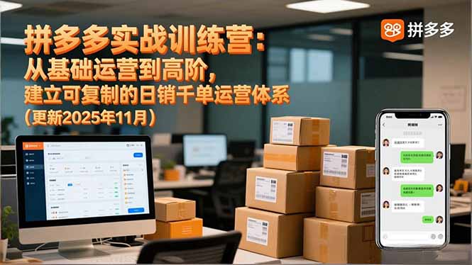 拼多多实战训练营：从基础运营到高阶，建立可复制的日销千单运营体系(更新11月-繁星源码网