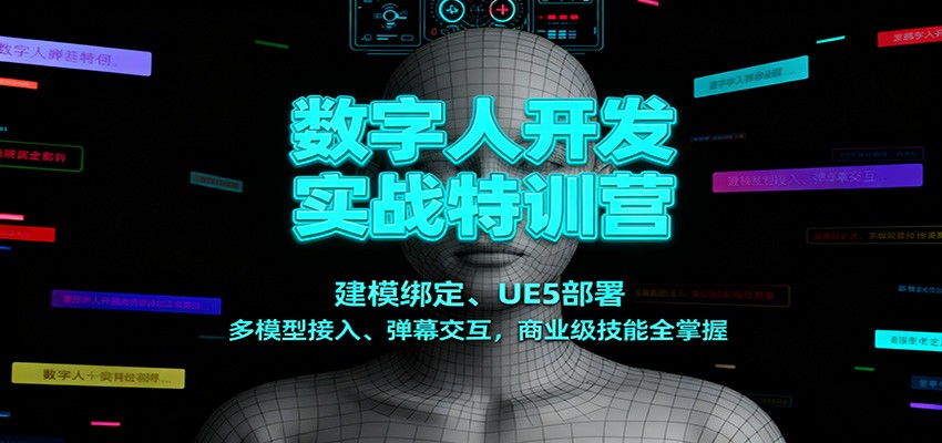数字人开发实战特训营：建模绑定、UE5部署、多模型接入、弹幕交互，商业级技能全掌握-繁星源码网