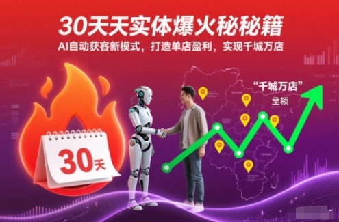 30天实体爆火秘籍，AI自动获客新模式，打造单店盈利，实现千城万店-繁星源码网