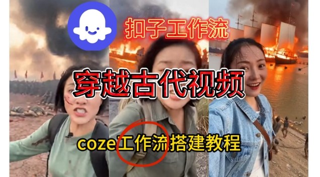 Coze扣子工作流一键生成穿越古代战场直播视频，实操教学通俗易懂-繁星源码网