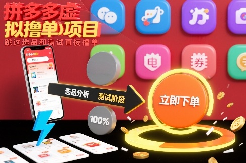 拼多多虚拟撸单项目，跳过选品和测试直接撸单-繁星源码网