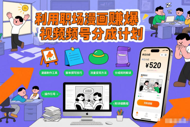 利用职场漫画賺爆视频号分成计划，附详细教程-繁星源码网