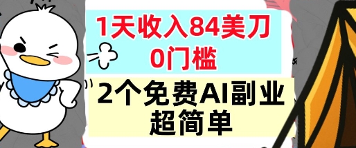 2个免费AI副业，1天收入84美刀，超简单，0门槛，小白轻松入手-文梦源码网