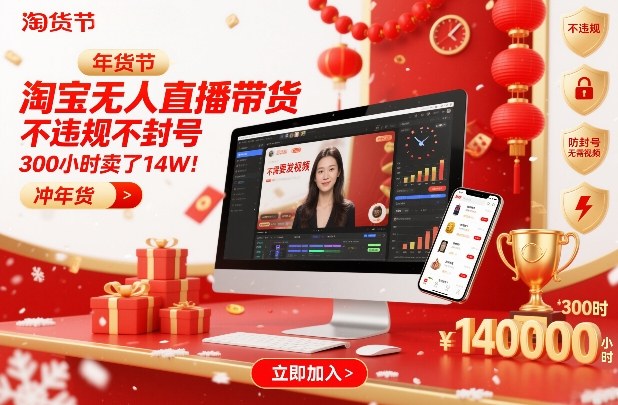 淘宝无人直播带货，不违规不封号，不需要发视频，300小时卖了14W！冲年货节【揭秘】-繁星源码网