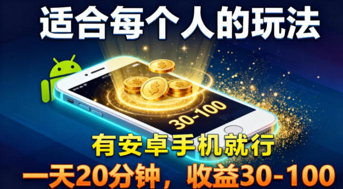 适合每个人的玩法，有安卓手机就行，一天20分钟，收益30-100-繁星源码网