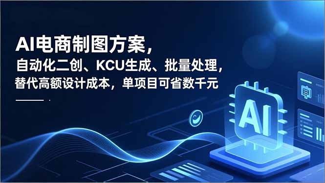AI电商制图方案，自动化二创、SKU生成、批量处理，替代高额设计成本，单项目可省数千元-繁星源码网