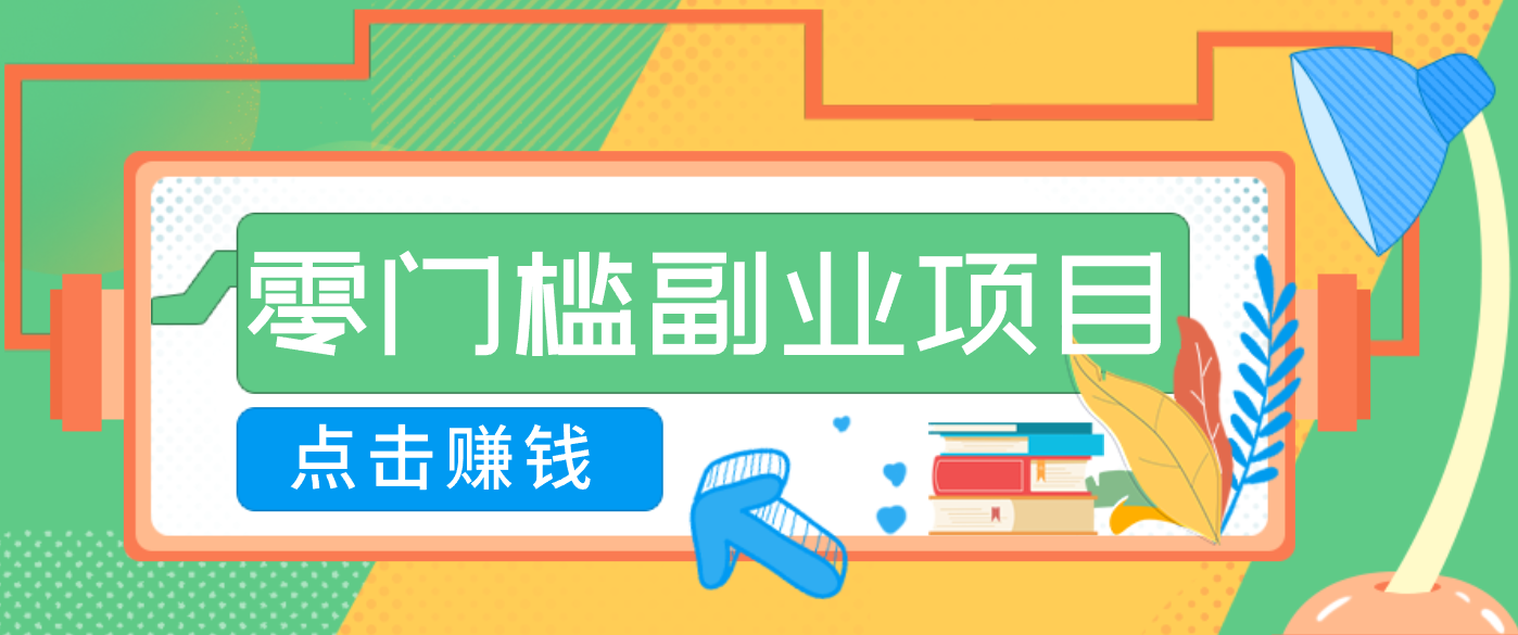 AI时代零门槛副业！一部手机解锁躺赚密码日入2000+，新手也能快速上手。-繁星源码网