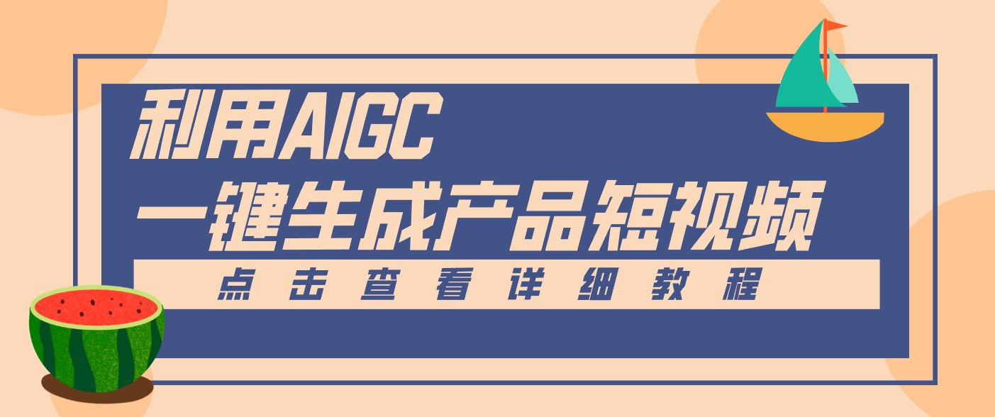 一键生成【电商产品短视频】2.0新玩法，零门槛轻松做原创，月入万元-繁星源码网