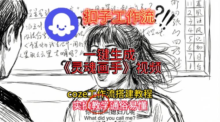 灵魂画手视频扣子工作流搭建教程2025保姆级教程，Coze工作流一键搭建，直接生成灵魂画手风格视频-繁星源码网