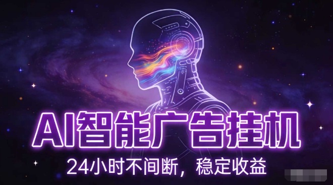 AI智能广告挂G项目，全自动化运行，电脑项目，无配置要求，单机150+收益，小白可速上手，可矩阵操作【揭秘】-繁星源码网