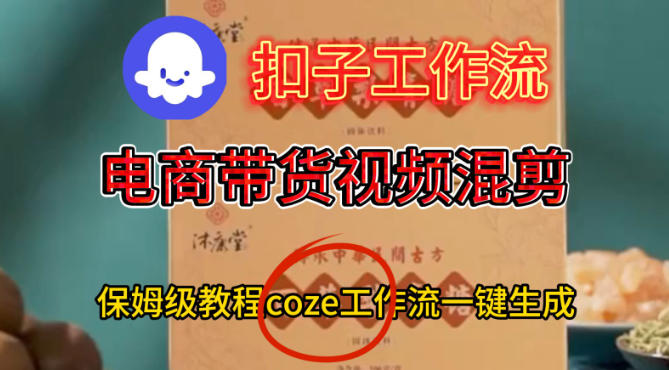 Coze扣子工作流一键生成电啇带货混剪视频，保姆级搭建教学-文梦源码网