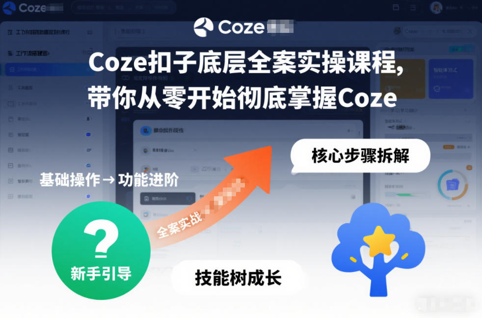 Coze扣子底层全案实操课程，带你从零开始彻底掌握Coze-繁星源码网