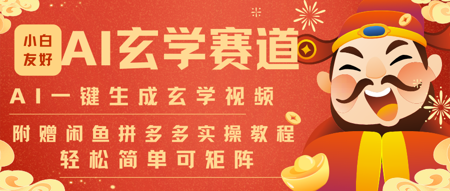 AI一键生成命理风水玄学视频，一刀不剪无需剪辑，30S-条!一天上百条，可批量可矩阵-繁星源码网