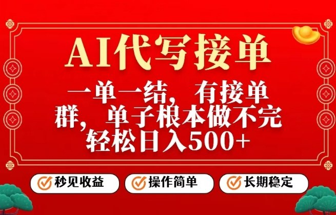 一单一结，单子做不完，轻松日入5张+，AI代写接单，操作简单，长期稳定【揭秘】-繁星源码网