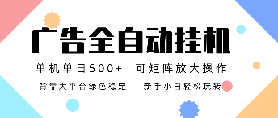 广告联盟全自动挂机 稳定运行两年之久，单机单日收益500+新手小白轻松玩转-繁星源码网