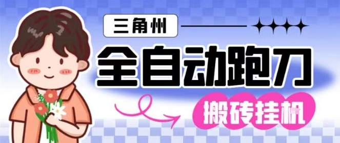 三角洲全自动跑刀挂G玩法矩阵操作单窗口日产一千万哈夫币月收益1W＋【揭秘】-文梦源码网