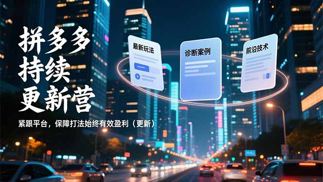 拼多多持续更新营，最新玩法、诊断案例、前沿技术，紧跟平台，保障打法始终有效盈利(更新-繁星源码网