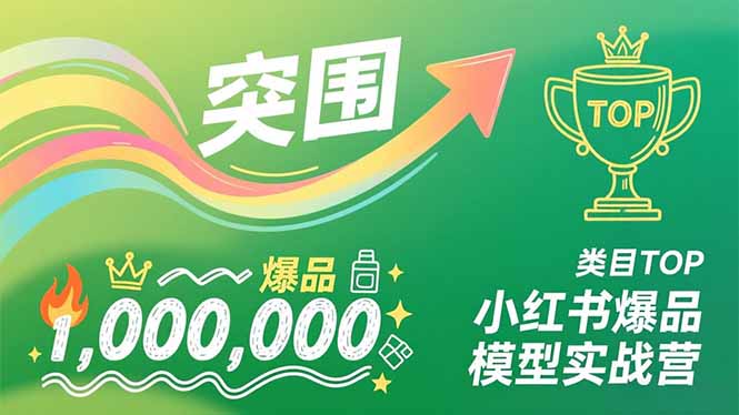 小红书爆品模型实战营，从新品突围到成为类目TOP，可复制路径，打造多个营收百万级爆品-繁星源码网