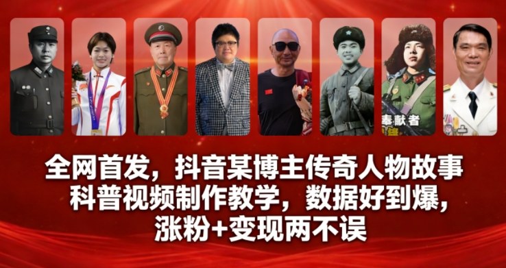 全网首发，抖音某博主传奇人物故事科普视频制作教学，数据好到爆，涨粉+变现两不误-繁星源码网