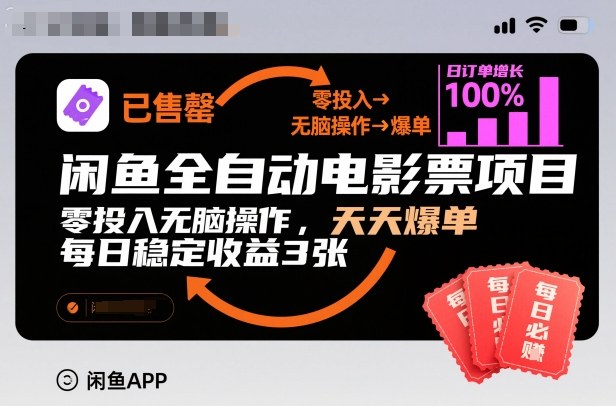 闲鱼全自动电影票项目，零投入无脑操作，天天爆单，每日稳定收益3张【揭秘】-繁星源码网