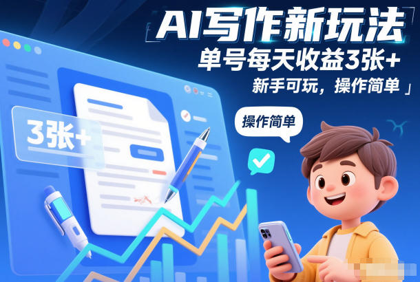 AI写作新玩法，单号每天收益3张+，新手可玩，操作简单-繁星源码网
