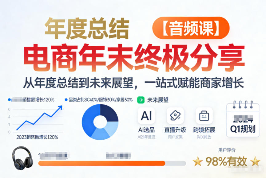 电商年未终极分享，从年度总结到未来展望，一站式赋能商家增长【音频课】-繁星源码网