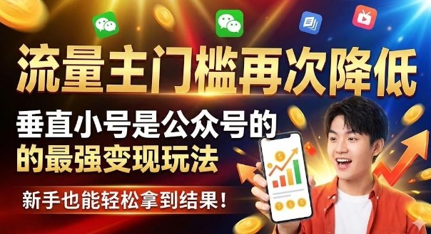 流量主门槛再次降低，垂直小号是公众号的最强变现玩法，新手也能轻松拿到结果-繁星源码网