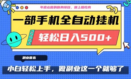 年底必做翻身项目，只需一部手机，每天操作十几分钟，轻松日入500+【揭秘】-繁星源码网