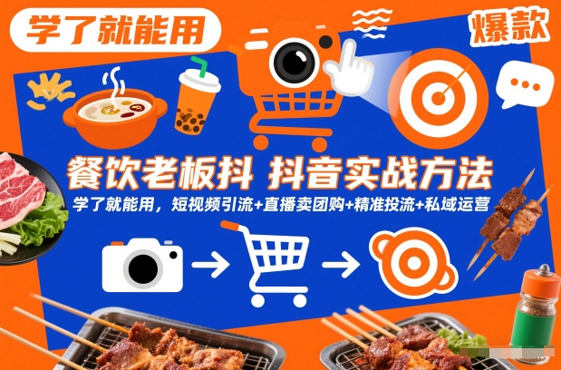 餐饮老板抖音实战方法，学了就能用，短视频引流+直播卖团购+精准投流+私域运营-繁星源码网