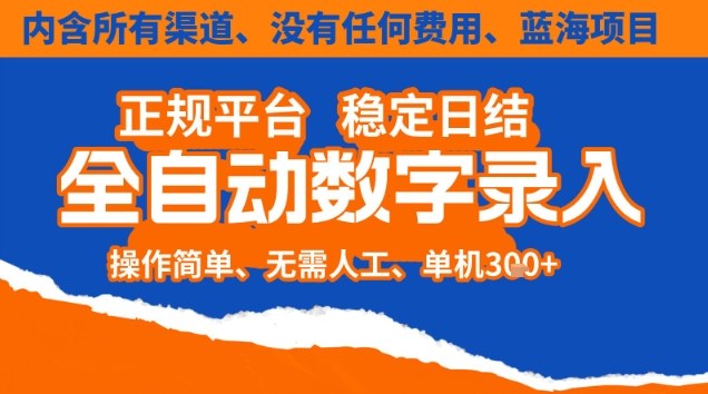 全自动数字录入，单机日入3张+，内含所有渠道全程免费零成本，操作简单可矩阵开干【揭秘】-繁星源码网