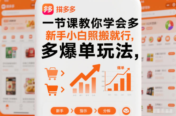 一节课教你学会拼多多爆单玩法，新手小白照搬就行-繁星源码网