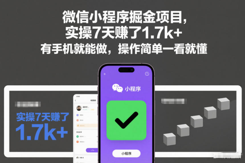 微信小程序掘金项目，实操7天賺了1.7k+，有手机就能做，操作简单一看就懂【揭秘】-繁星源码网
