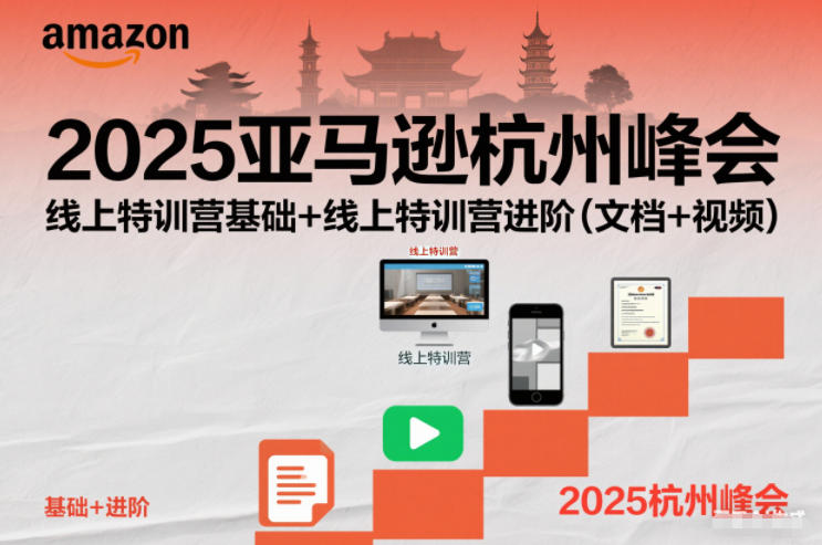 2025亚马逊杭州峰会，线上特训营基础+线上特训营进阶（文档+视频）-繁星源码网