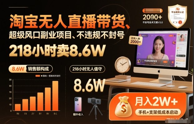 淘宝无人直播带货，218小时卖8.6W，不违规不封号，超级风口副业项目【揭秘】-繁星源码网