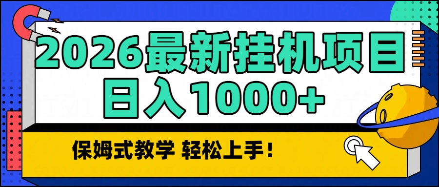 2026最新自动挂机项目长期稳定单日收益1000+-繁星源码网