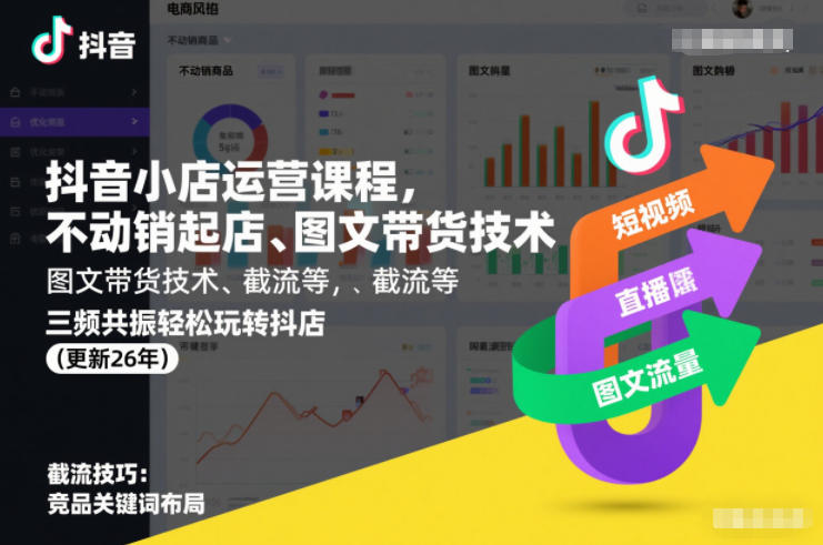 抖音小店运营课程，不动销起店、图文带货技术、截流等，三频共振轻松玩转抖店(更新26年)-繁星源码网