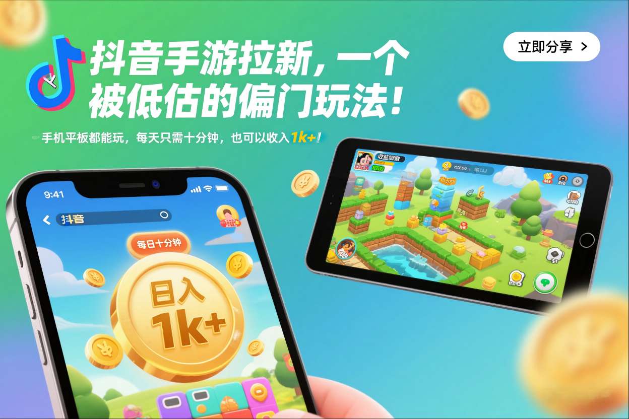 抖音手游拉新，一个被低估的偏门玩法！手机平板都能玩，每天只需十分钟，也可以收入1k+【揭秘】-繁星源码网