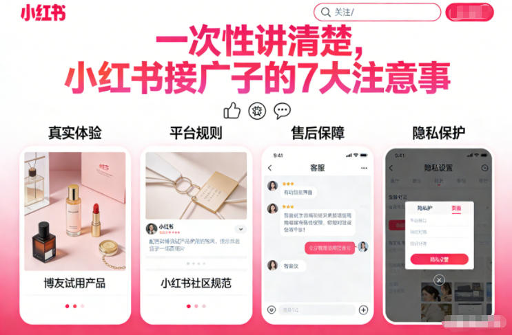 一次性讲清楚，小红书接广子的7大注意事项-繁星源码网