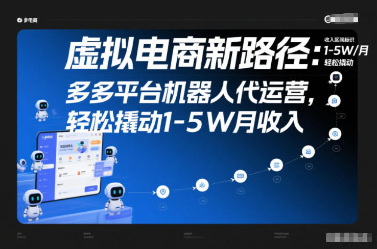虚拟电商新路径：多多平台机器人代运营，轻松撬动1-5W月收入【揭秘】-繁星源码网