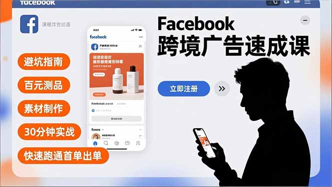 Facebook跨境广告速成课，避坑指南、百元测品、素材制作，30分钟实战，快速跑通首单出单-繁星源码网