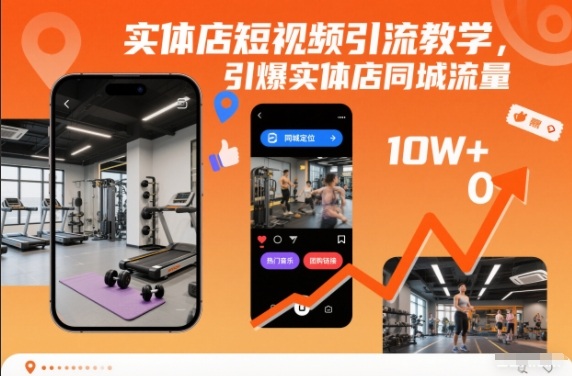 实体店短视频引流教学，引爆实体店同城流量-繁星源码网