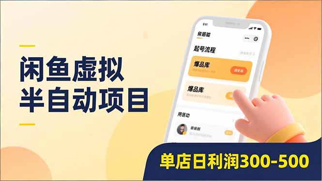 闲鱼虚拟半自动项目，半自动起号、全自动升级、爆品库更新，低门槛复制，单店日利润300-500-繁星源码网